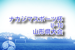2025年度 ナカジマスポーツ杯U-10山形県大会 例年7月開催！地区大会結果お待ちしています。