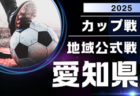 ＜2025年度シリウスカップまとめ･愛知 ＞ U-11・U-12大会 7/21結果速報！