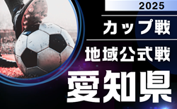2025年度 愛知カップ戦／地域公式戦まとめ  7/19,20,21 ガチンコ大会予選会U-12、岡崎城西CUP、HIMAWARI SUMMER CUP、一宮FCサッカーフェスなど組み合わせ掲載！