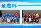 2025年度 第24回 JA全農杯 全国小学生選抜サッカー大会 愛知 東尾張大会  フェルボール愛知A、フェルボール愛知B、WING FCが代表決定！県大会出場！