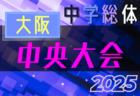 2025年度 第21回 アスパSKYカップ 4年生以下の部（兵庫）例年7月開催！組合せ・日程募集