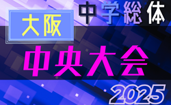 2025年度 大阪中学校サッカー選手権大会 中央大会 7/12開幕！全出場チーム決定！組合せ抽選会7/2！組合せ情報募集