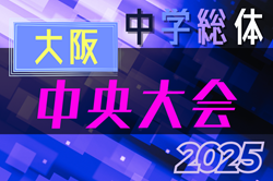 2025年度 大阪中学校サッカー選手権大会 中央大会 7/12開幕！組合せ掲載！情報ありがとうございます