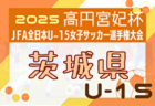 2025年度 JFA第29回全日本U-15女子サッカー選手権大会茨城県予選 8/30～開催！組合せ掲載