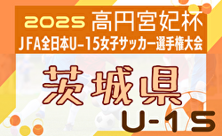 2025年度 JFA第29回全日本U-15女子サッカー選手権大会茨城県予選 8/30～開催！組合せ掲載