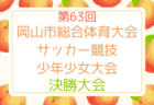 刈谷81FC ジュニアユース練習会 8/16,23ほか開催！2026年度  愛知県