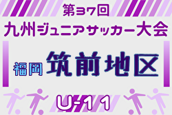 2025年度 第37回九州ジュニア U-11 サッカー大会（新人戦）筑前地区大会 福岡県 例年9月開催！日程・組合せ募集中