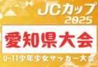 2025年度 U-13サッカーリーグ富山 5/31,6/1結果速報！