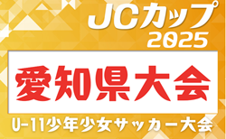 2025年度 JCカップ U-11少年少女サッカー大会 愛知県大会  6/28開催！西尾張、知多出場チーム掲載！引き続き予選情報も募集中！