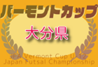 2025年度 第59回さいたま市南部サッカー少年団春季大会Bチーム 埼玉  優勝は浦和大谷口SSS A！引き続き未判明分の情報募集