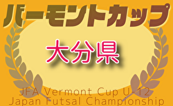 2025年度 JFAバーモントカップ第35回 全日本少年フットサル大会 大分県大会 兼 第14回コンパルジュニアフットサル大会  6/21.22結果速報！組合せ募集