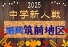 2025年度 第41回福岡市中学校新人サッカー大会 10/26,11/1開催！組合せ募集中