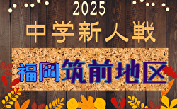 2025年度 筑前地区中学校新人サッカー大会(福岡)  組合せ掲載！11/1開催！