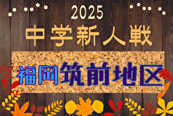 2025年度 筑前地区中学校新人サッカー大会(福岡)  11/1開催！組合せ募集中