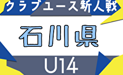 2025年度 第29回石川県クラブユースサッカー新人大会(U-14) 組合せ掲載！9/13～23開催！