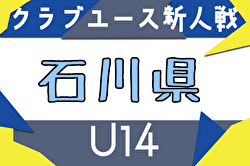 2025年度 第29回石川県クラブユースサッカー新人大会(U-14) 組合せ掲載！9/13～23開催！