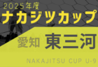 2025年度 ナカジツカップ第6回U-9サッカー大会 西尾張地区大会（愛知）例年9月開催！日程・組合せ情報募集