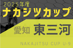 2025年度 ナカジツカップ第6回U-9サッカー大会 東三河地区大会（愛知）例年11月開催！日程・組合せ情報募集