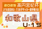2025年度 高円宮妃杯 JFA 第30回全日本U-15 女子サッカー選手権大会滋賀県大会 例年9月開催！日程・組合せ募集中