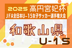 2025年度 JFA第30回全日本Ｕ-15 女子サッカー選手権大会 和歌山県大会 例年9月開催！日程・組合せ募集中