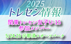【メンバー】関東トレセン女子U-15メンバー・スケジュール発表！（5/24.25 ＠那須スポーツパーク）　