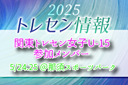 【メンバー】関東トレセン女子U-15メンバー・スケジュール発表！（5/24.25 ＠那須スポーツパーク）　