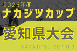 2025年度 ナカジツカップ第6回U-9サッカー大会 愛知県大会 例年11月開催！日程・組合せ情報募集