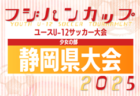 2025年度 長崎県FAU-12TOPリーグ　6/8迄の結果判明分更新！入力ありがとうございます！次回日程募集！