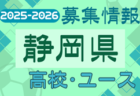2025-2026【静岡県】セレクション・体験練習会 募集情報まとめ（ジュニアユース・4種、女子）