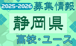 2025-2026【静岡県】U-18 募集情報 体験練習会・セレクションまとめ（2種、女子)