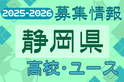 2025-2026【静岡県】U-18 募集情報 体験練習会・セレクションまとめ（2種、女子)