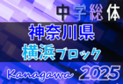 2025年度 横浜市中学総体 (神奈川県) 148チーム155校出場、組合せ掲載！6/21～7/24開催！多くの情報ありがとうございます！