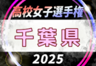 2025年度第104回全国高校サッカー選手権 千葉県大会  例年6月開催！日程・組合せ募集中