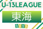 第9回 和歌山県 WFA U-13サッカーリーグ2025 開幕！6/8判明分結果掲載！暫定リーグ表掲載 ブロック編成・次戦日程の情報募集