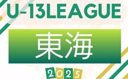 2025年度 JFA U-13サッカーリーグ東海   第1節組み合わせ掲載！6/21,22開幕！