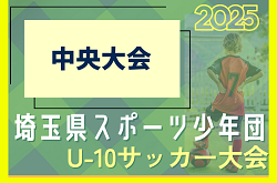 2025年度 エネクルカップ第10回 埼玉県サッカー少年団U-10サッカー大会 中央大会 12/7,14開催！各地区予選結果情報お待ちしています