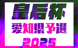 2025年度 愛知県女子サッカー選手権 兼 皇后杯JFA全日本女子サッカー選手権 愛知県大会  組み合わせ掲載！1、2回戦 5/31,6/1結果速報！