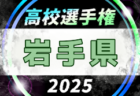 2025年度 第104回全国高校サッカー選手権 福島県大会 例年9月開催！日程・組合せ募集中