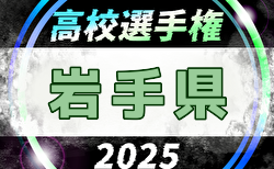 2025年度 第104回全国高校サッカー選手権 岩手県大会  組合せ掲載！10/8～11/2開催！