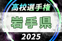 2025年度 第104回全国高校サッカー選手権 岩手県大会 例年10月開催！日程・組合せ募集中