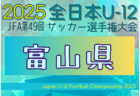 2025年度 JFA第49回全日本U-12サッカー選手権 岩手県大会 10/11～26開催！組合せ募集中