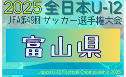 2025年度 JFA第49回全日本U-12サッカー選手権富山県大会 兼 KNB杯 抽選会9/15開催！9/27.28開幕