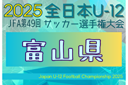 2025年度 JFA第49回全日本U-12サッカー選手権富山県大会 兼 KNB杯 9/15～開催！日程・組合せ募集！