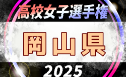 2025年度 第34回全日本高校女子サッカー選手権岡山県予選会 例年9月開催！日程・組合せ募集中