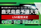 2025年度 神奈川県U-13サッカーリーグ 1部･2部･3部･4部 1stステージ 103チーム出場！組合せ掲載&リーグ戦表作成、1部日程対戦判明分掲載！5/24開幕、5/24,25結果速報！