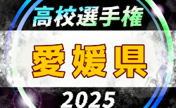2025年度 第104回全国高校サッカー選手権大会 愛媛県大会 例年9月開催！日程・組合せ募集中
