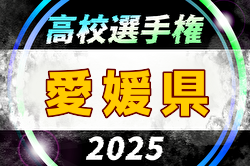 2025年度 第104回全国高校サッカー選手権大会 愛媛県大会 例年9月開催！日程・組合せ募集中