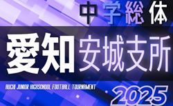 2025年度  愛知県中学総体 西三河 安城支所予選  組み合わせ掲載！7/5,6,12開催！