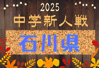 2025年度 第20回福井県中学校秋季新人競技大会 サッカー競技 例年10月開催！日程・組合せ募集中