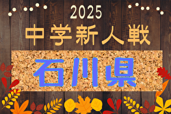 2025年度 第25回石川県中学校新人サッカー大会 例年10月開催！日程・組合せ募集中